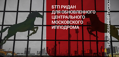 Легендарный ипподром — современные системы